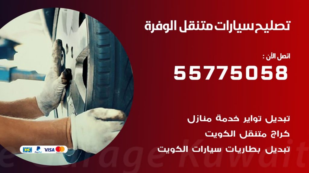 تصليح سيارات الوفرة 50805535 اخصائي تصليح سيارات الكويت
