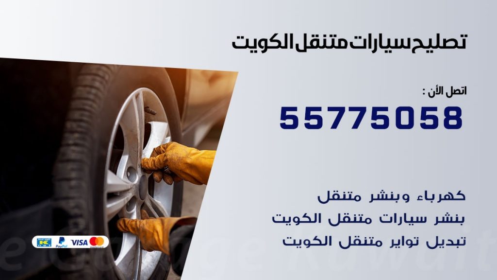تصليح سيارات الكويت 50805535 اخصائي تصليح سيارات الكويت