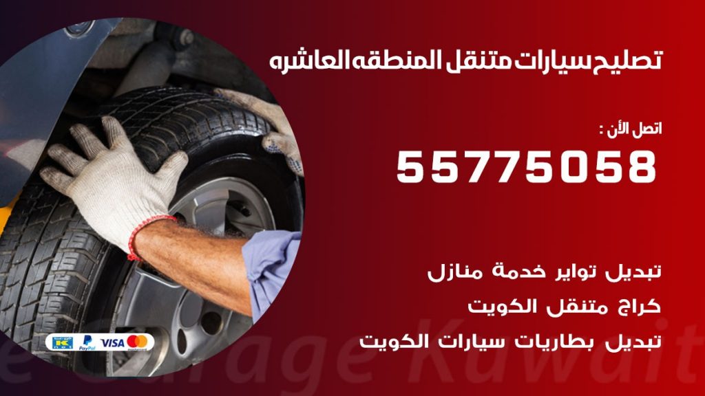 تصليح سيارات المنطقه العاشره 50805535 اخصائي تصليح سيارات الكويت