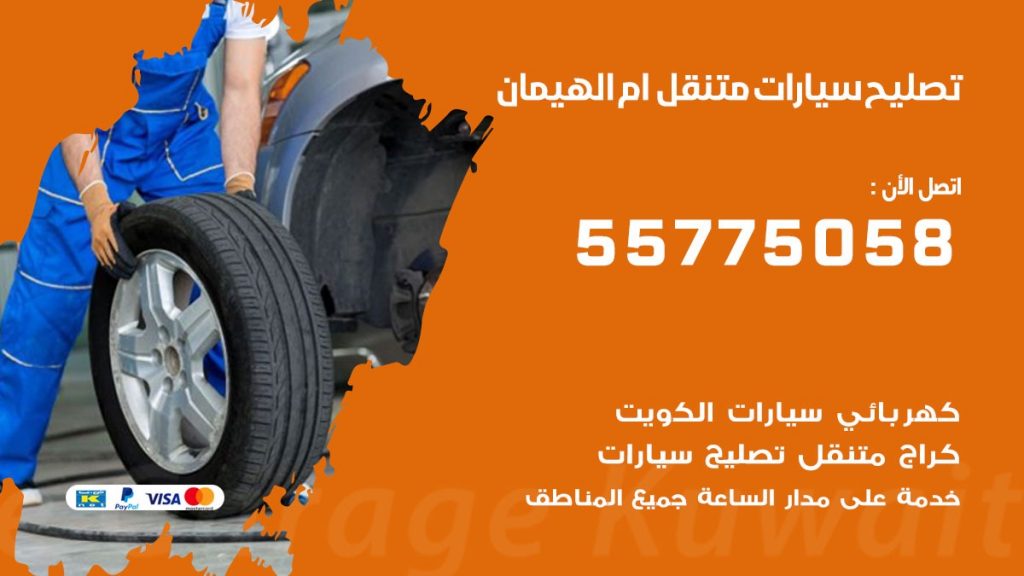 تصليح سيارات ام الهيمان 50805535 اخصائي تصليح سيارات الكويت