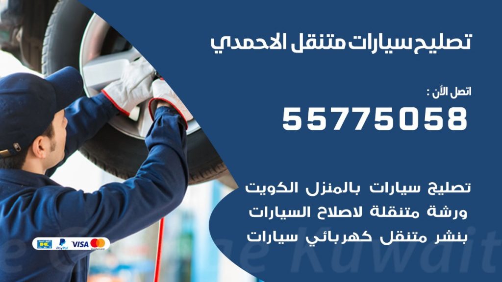 تصليح سيارات الاحمدي 50805535 اخصائي تصليح سيارات الكويت