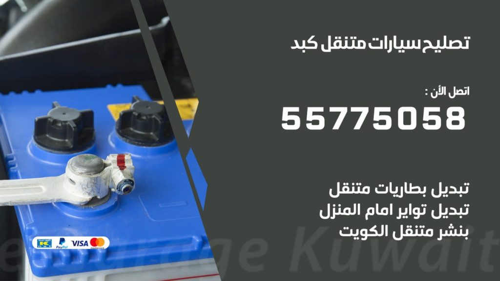 تصليح سيارات كبد 50805535 اخصائي تصليح سيارات الكويت
