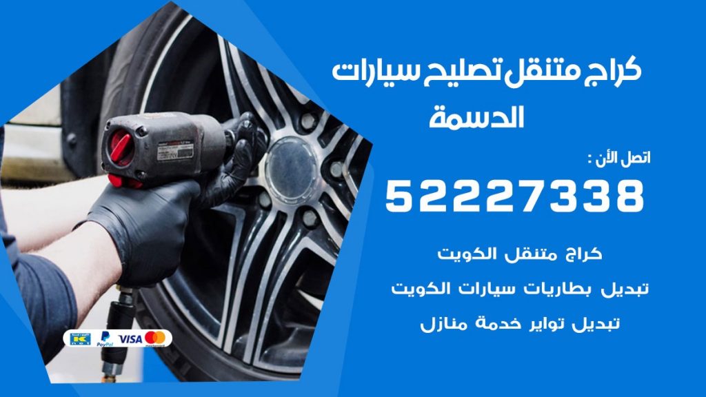 كراج متنقل الدسمة