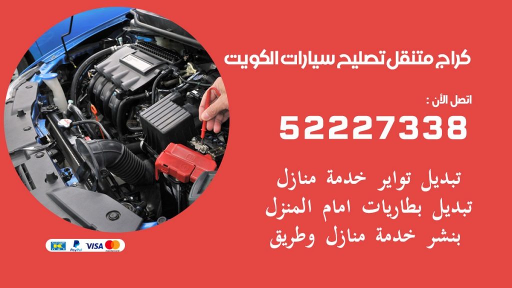 كراج متنقل الكويت