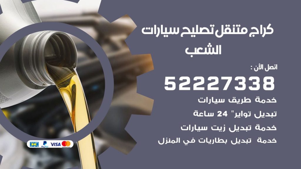 كراج متنقل الشعب