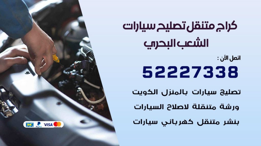 كراج متنقل الشعب البحري