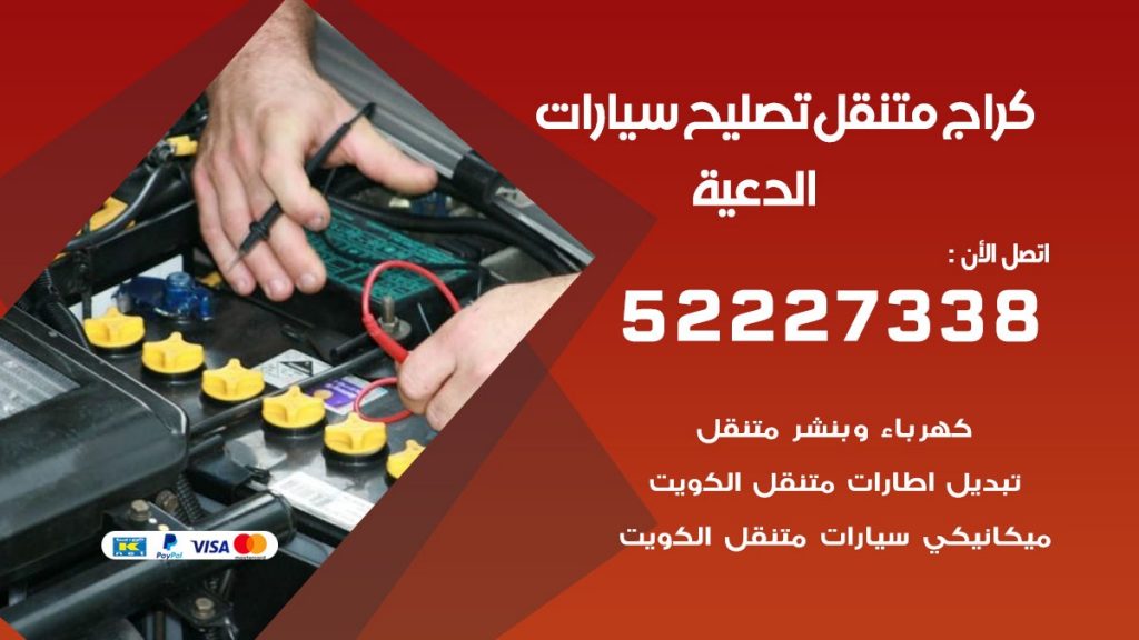 كراج متنقل الدعية