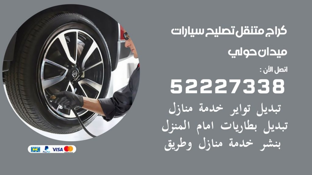 كراج متنقل ميدان حولي