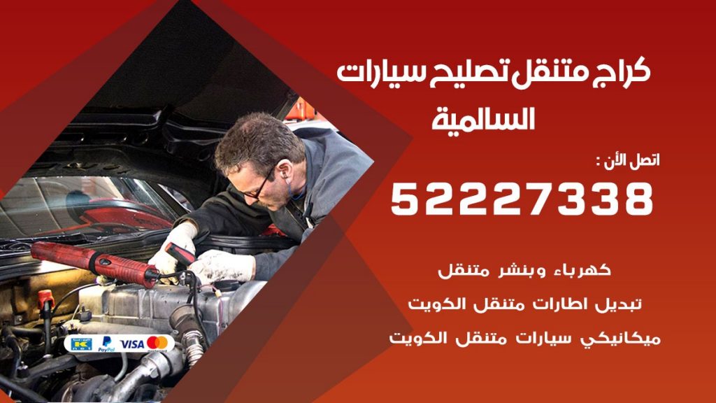 كراج متنقل السالمية