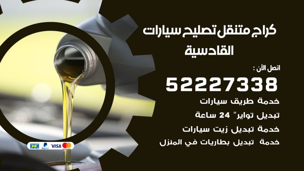 كراج متنقل القادسية