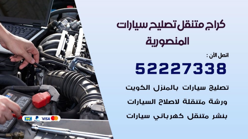 كراج متنقل المنصورية