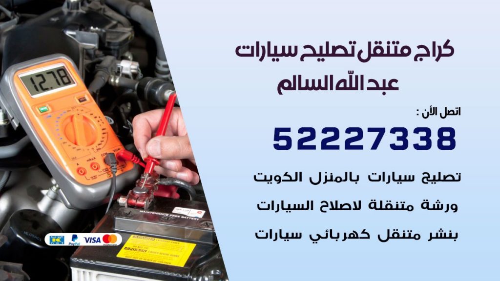 كراج متنقل عبد الله السالم 50805535 كهربائي وبنشر سيارات الكويت