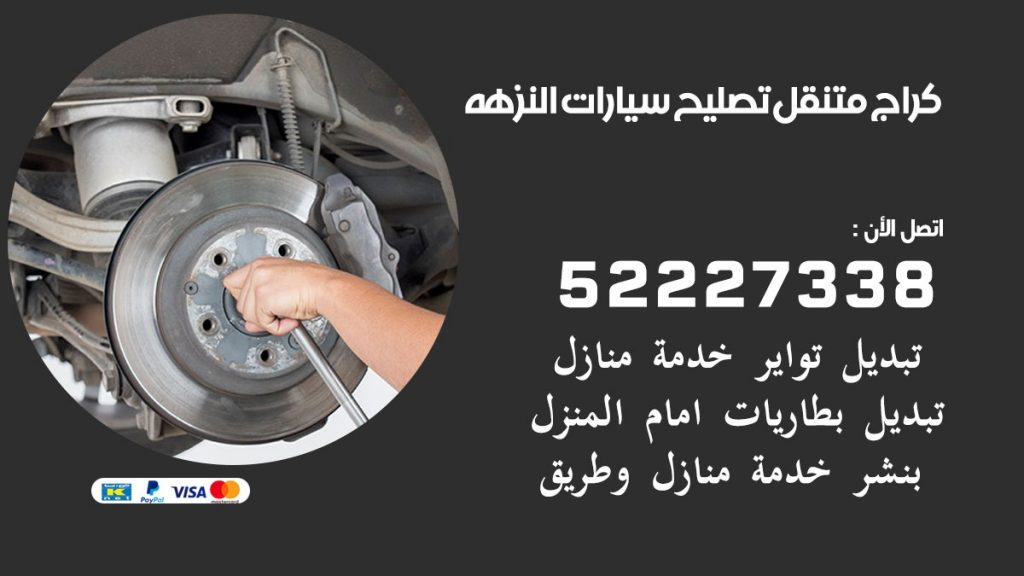 كراج متنقل النزهه