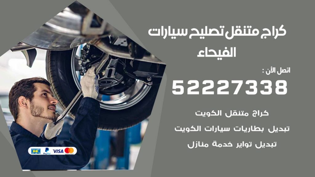 كراج متنقل الفيحاء