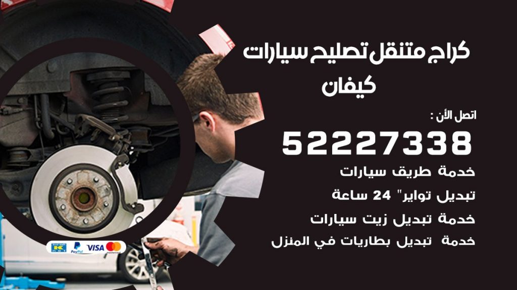 كراج متنقل كيفان