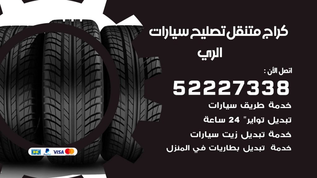 كراج متنقل الري
