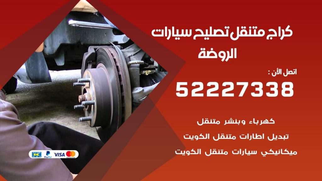 كراج متنقل الروضة