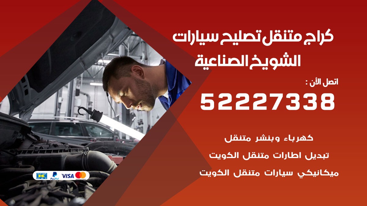 كراج متنقل الشويخ الصناعية 50805535 كهربائي وبنشر سيارات الكويت