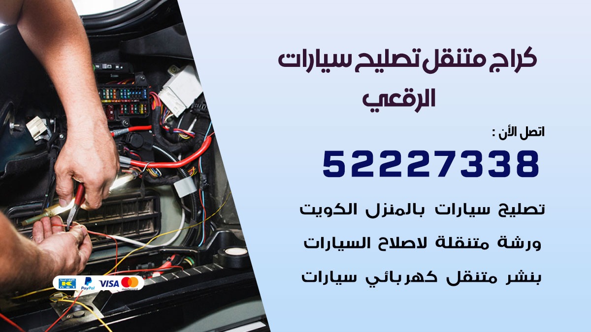 كراج متنقل الرقعي 50805535 كهربائي وبنشر سيارات الكويت