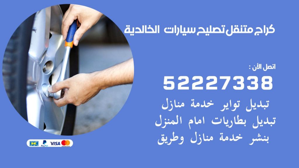 كراج متنقل الخالدية