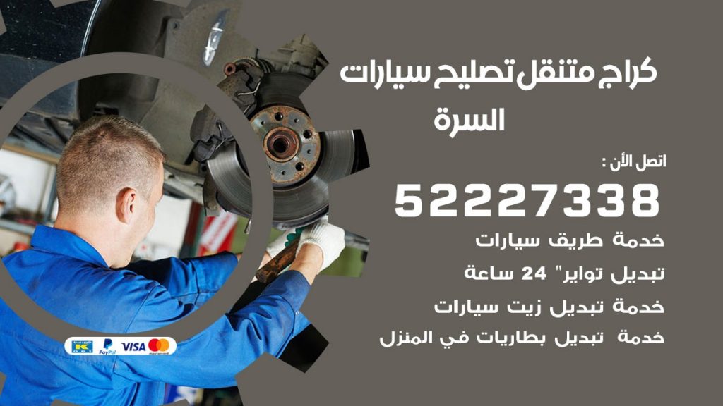 كراج متنقل السرة