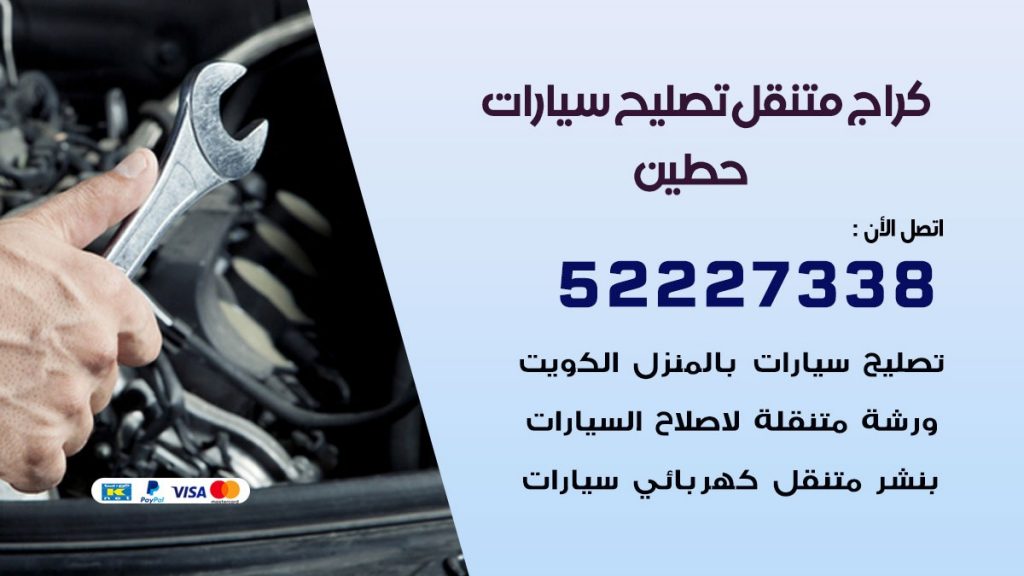 كراج متنقل حطين