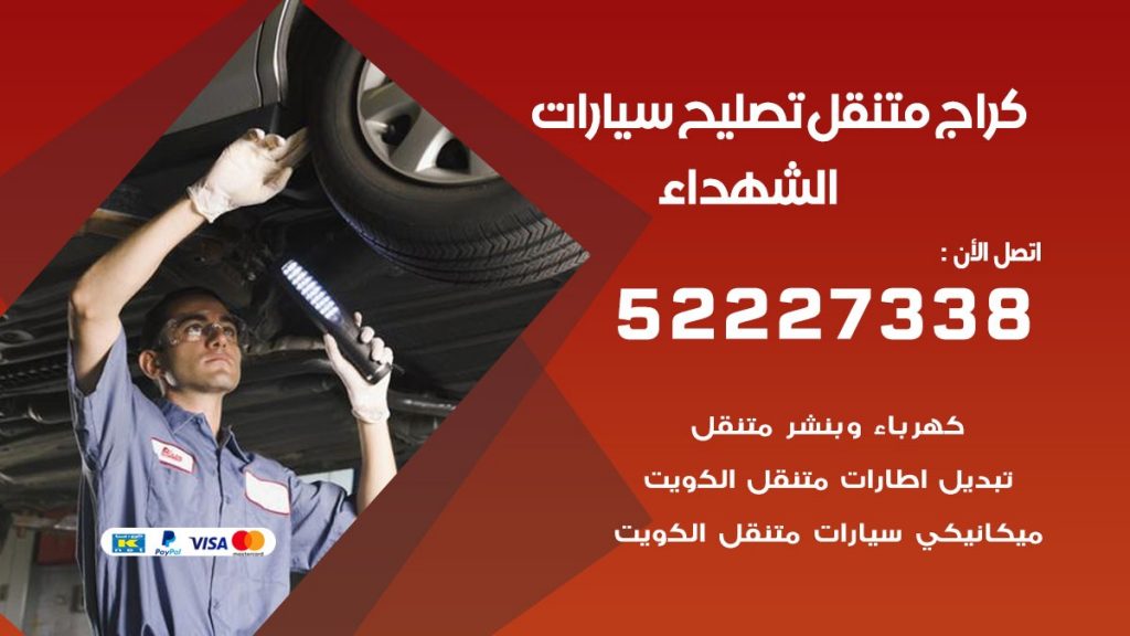 كراج متنقل الشهداء