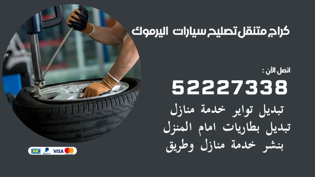 كراج متنقل اليرموك