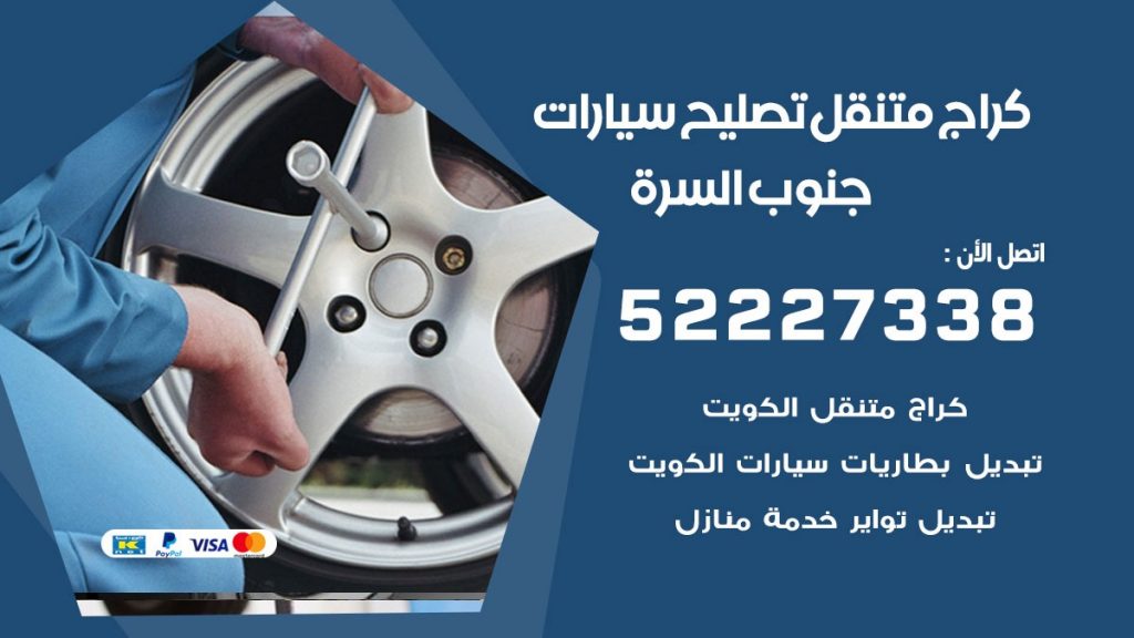 كراج متنقل جنوب السرة