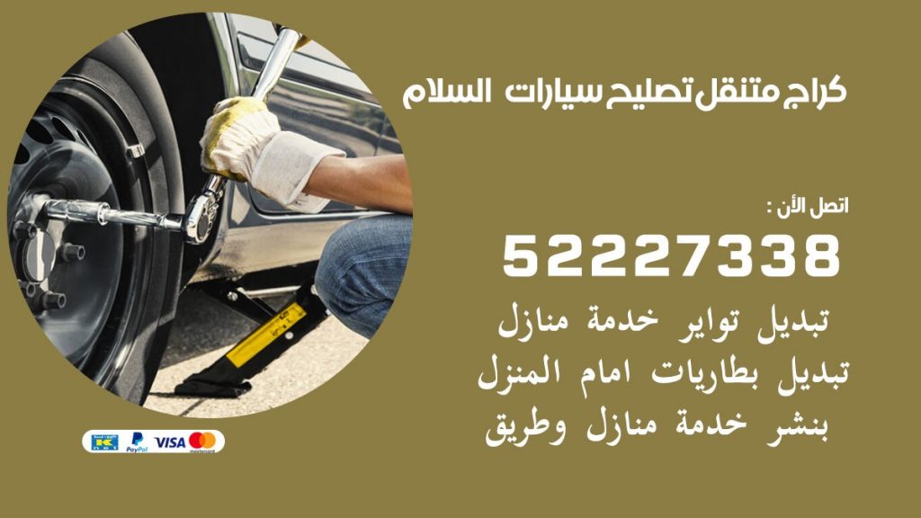 كراج متنقل السلام