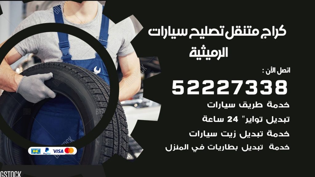 كراج متنقل الرميثية