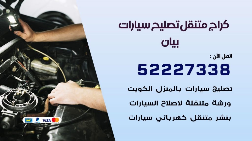 كراج متنقل بيان