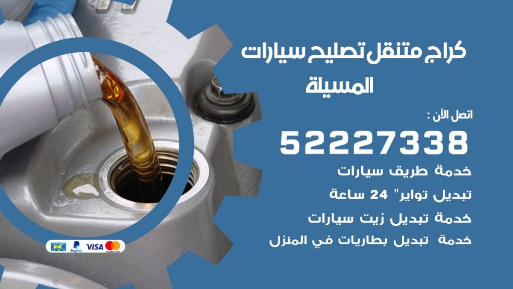 كراج متنقل المسيلة