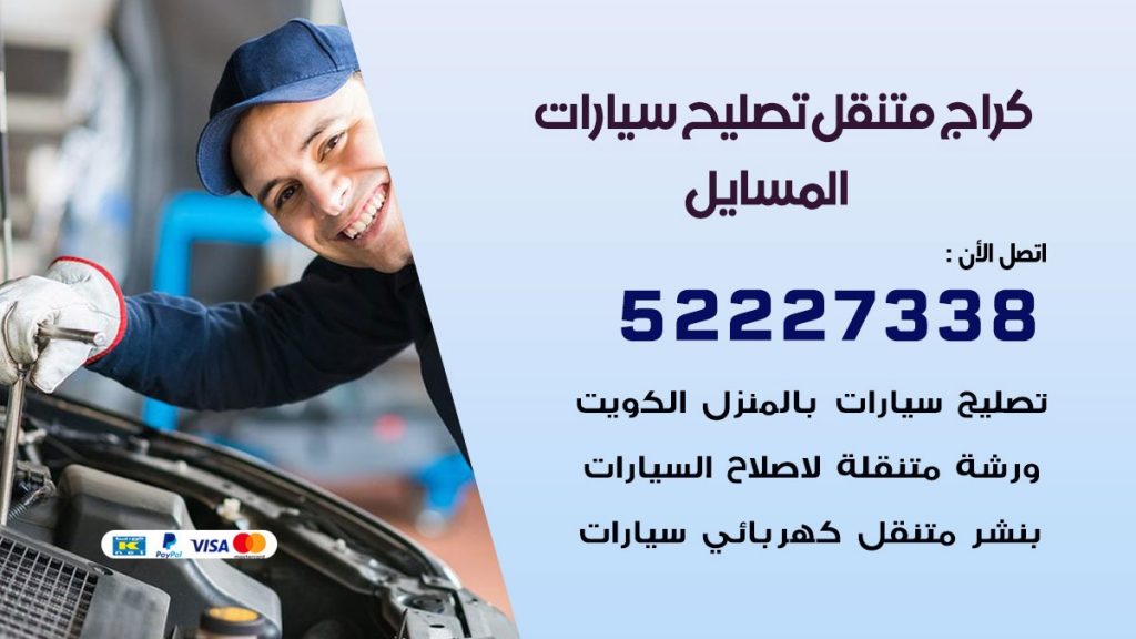 كراج متنقل المسايل 50805535 كهربائي وبنشر سيارات الكويت