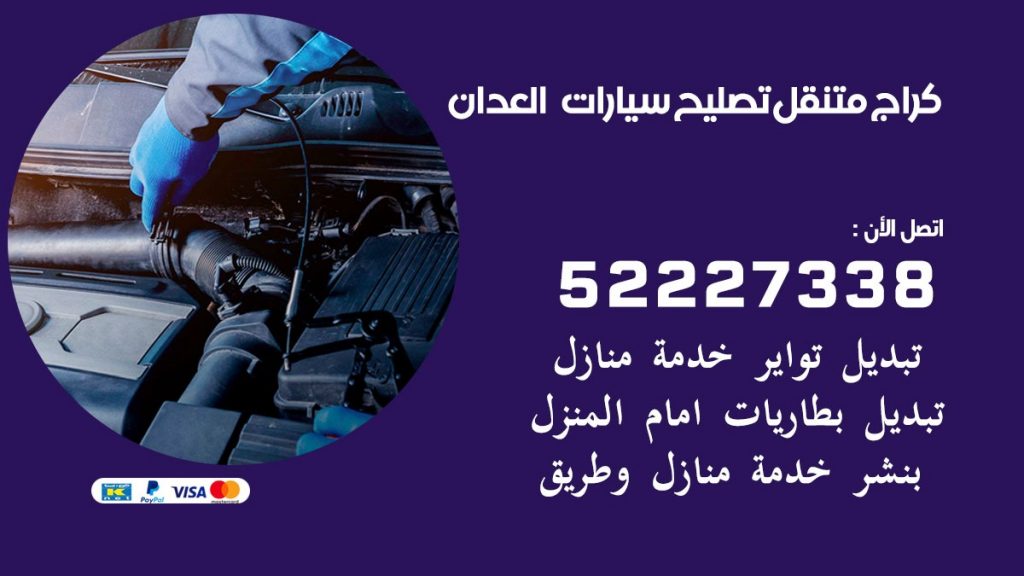 كراج متنقل العدان