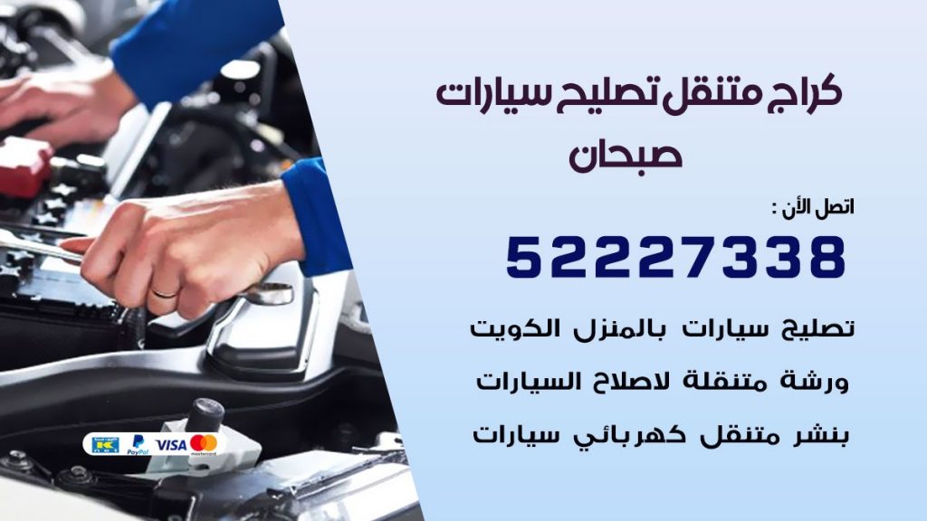 كراج متنقل صبحان 50805535 كهربائي وبنشر سيارات الكويت