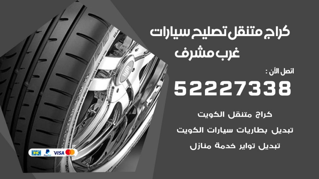 كراج متنقل غرب مشرف