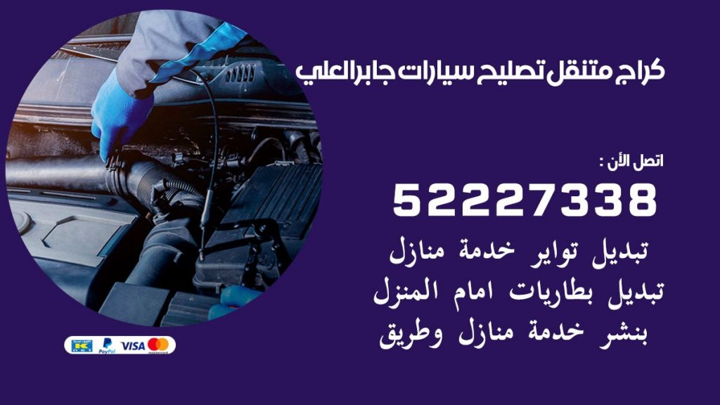 كراج متنقل جابر العلي