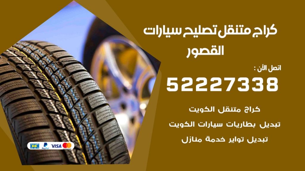 كراج متنقل القصور