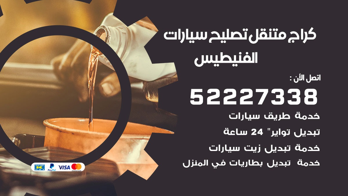 كراج متنقل الفنيطيس 50805535 كهربائي وبنشر سيارات الكويت