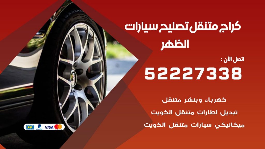 كراج متنقل الظهر