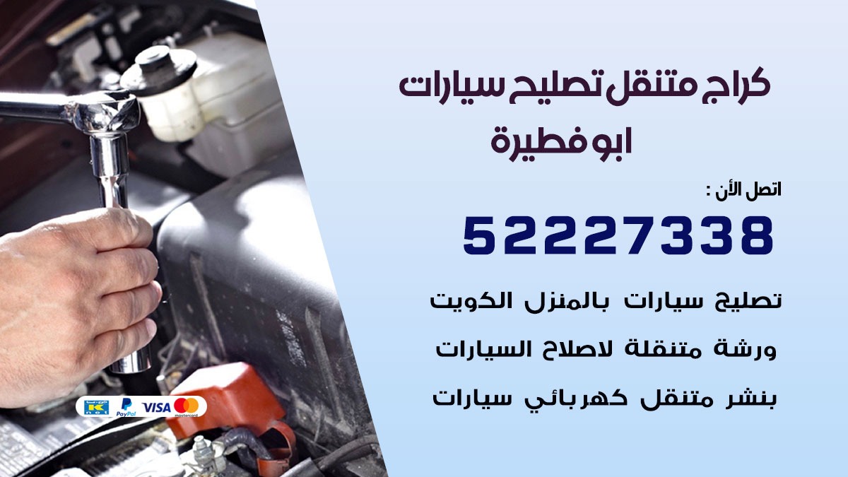 كراج متنقل ابو فطيرة 50805535 كهربائي وبنشر سيارات الكويت