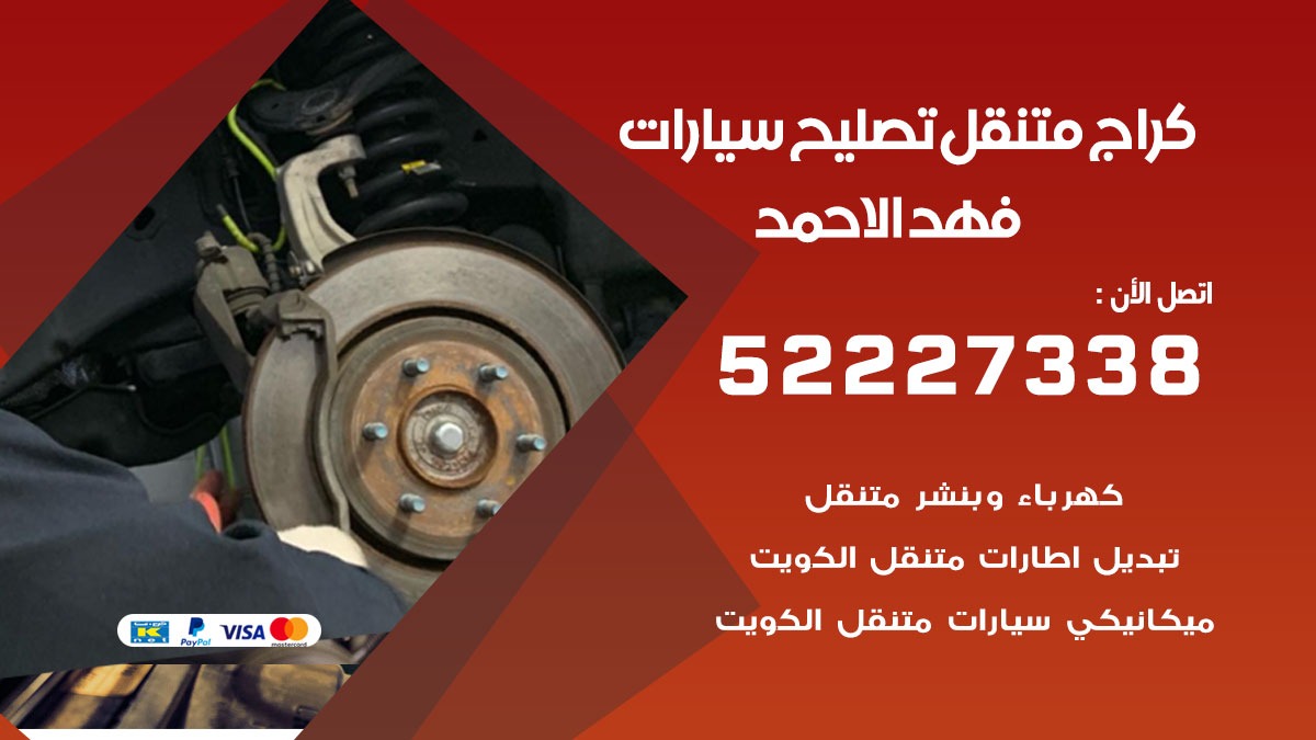 كراج متنقل فهد الاحمد 50805535 كهربائي وبنشر سيارات الكويت