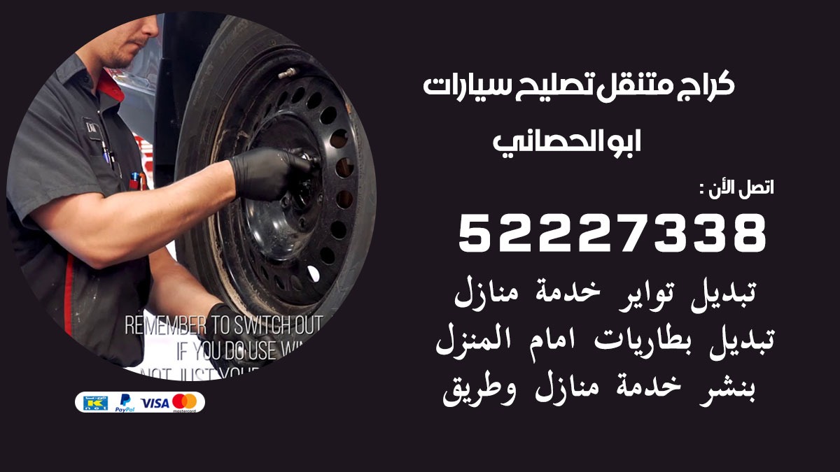 كراج متنقل ابو الحصاني 50805535 كهربائي وبنشر سيارات الكويت