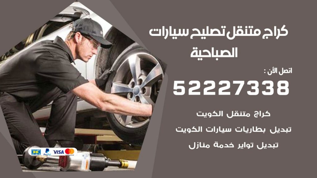 كراج متنقل الصباحية