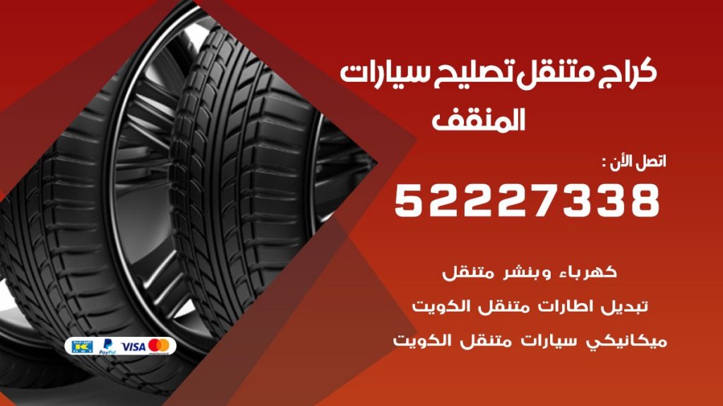 كراج متنقل المنقف