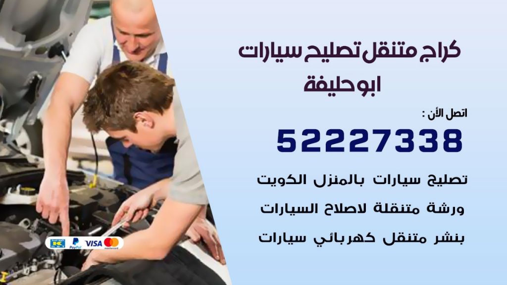 كراج متنقل ابو حليفة
