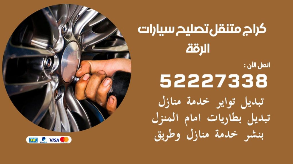 كراج متنقل الرقة