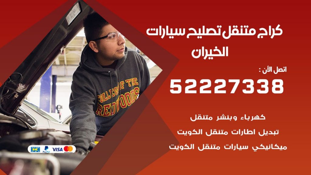 كراج متنقل الخيران