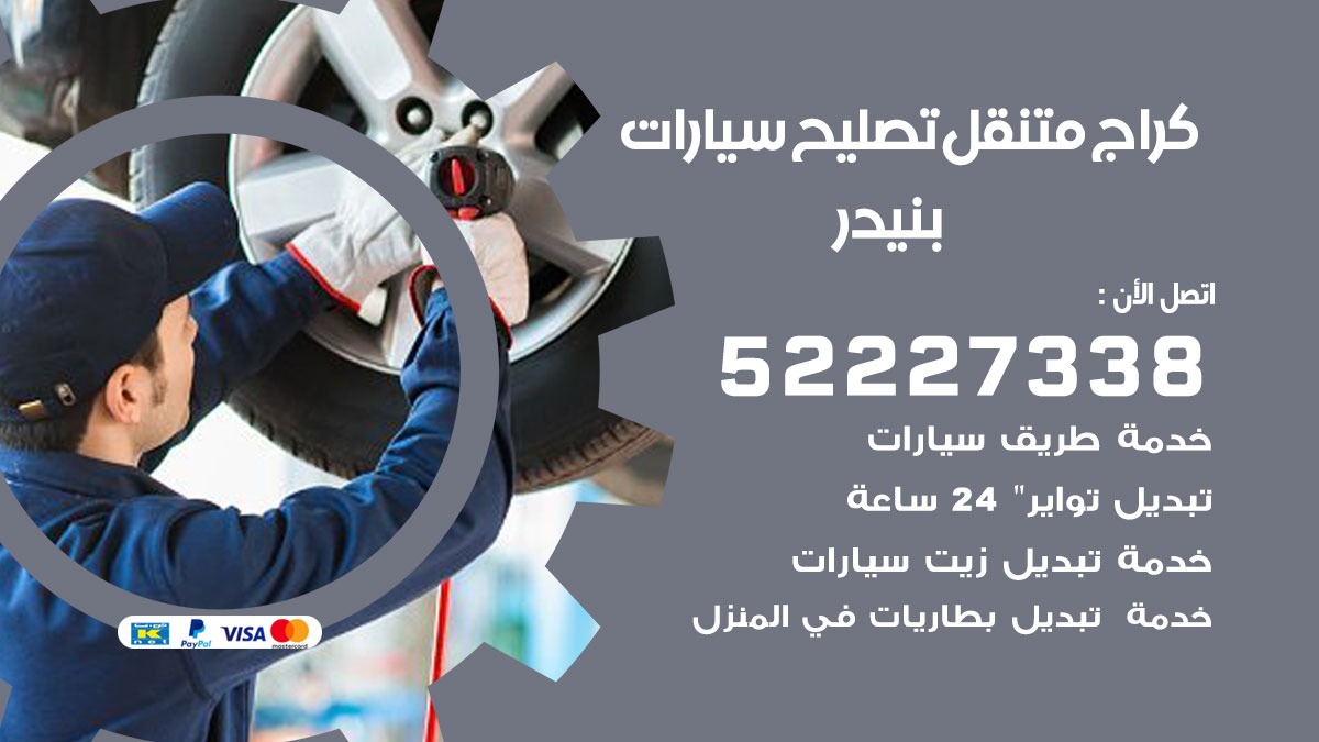 كراج متنقل بنيدر 50805535 كهربائي وبنشر سيارات الكويت
